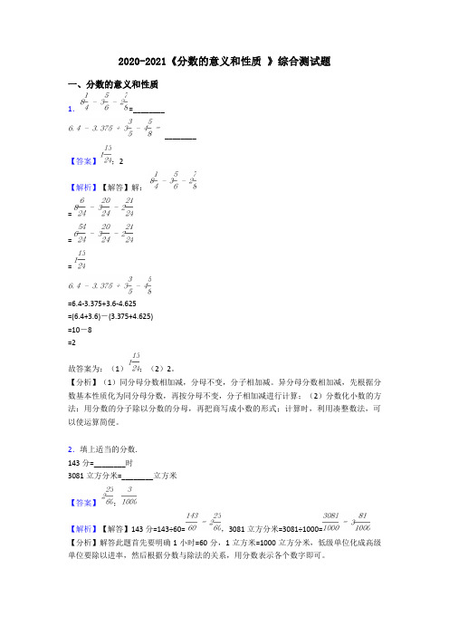 2020-2021《分数的意义和性质 》综合测试题