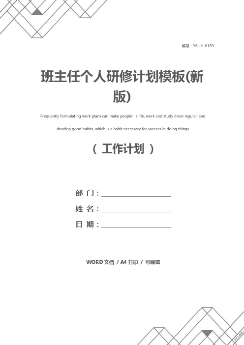 班主任个人研修计划模板(新版)