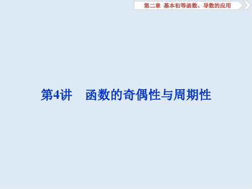 2020版高考数学(文科)江苏版1轮复习课件：第2章 基本初等函数、导数的应用 4 第4讲 函数的奇偶性与周期性 