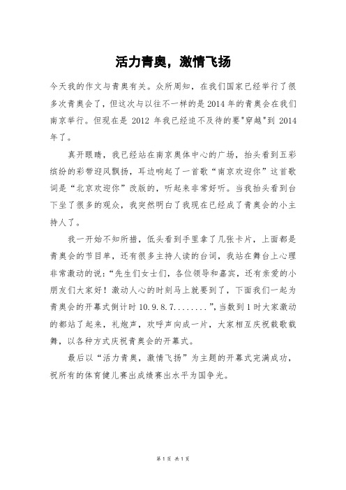 活力青奥,激情飞扬_五年级作文