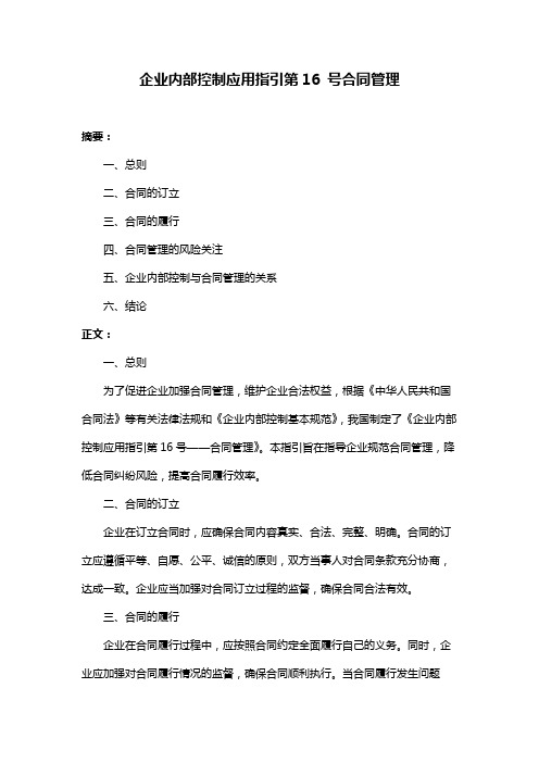 企业内部控制应用指引第16 号合同管理