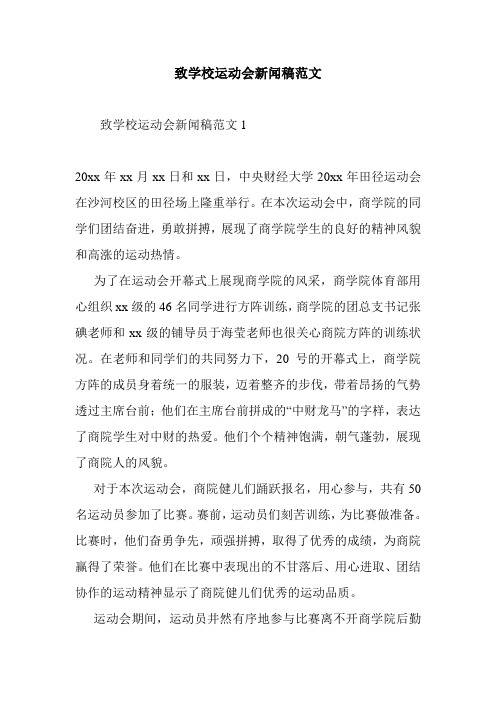 最新整理致学校运动会新闻稿范文