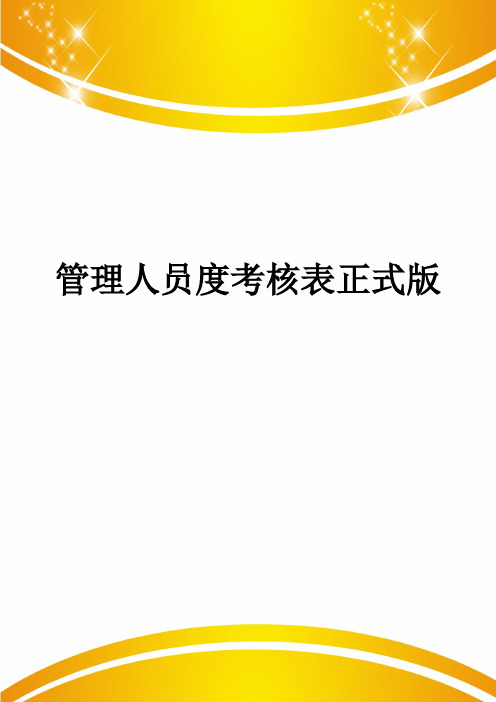 管理人员度考核表正式版