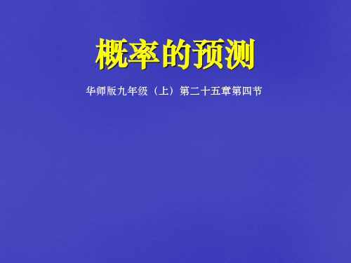 九年级数学上册 概率的预测课件 华东师大版
