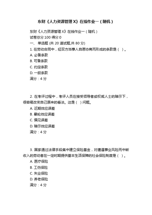 东财《人力资源管理X》在线作业一（随机）