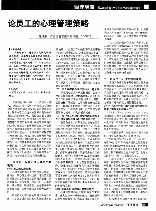 论员工的心理管理策略