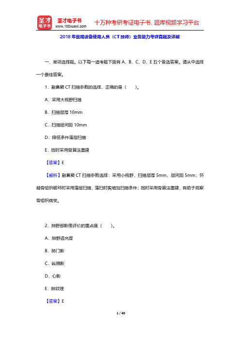 2018年医用设备使用人员(CT技师)业务能力考评真题及详解【圣才出品】