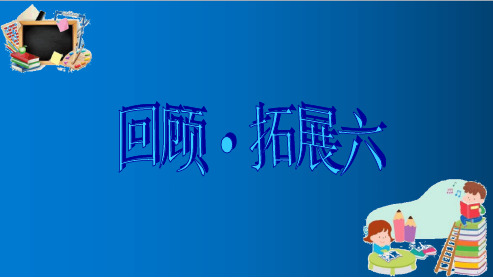 五年级上册语文第六单元回顾拓展ppt优质课件