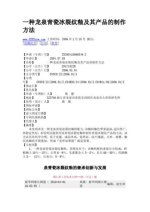 一种龙泉青瓷冰裂纹釉及其产品的制作方法
