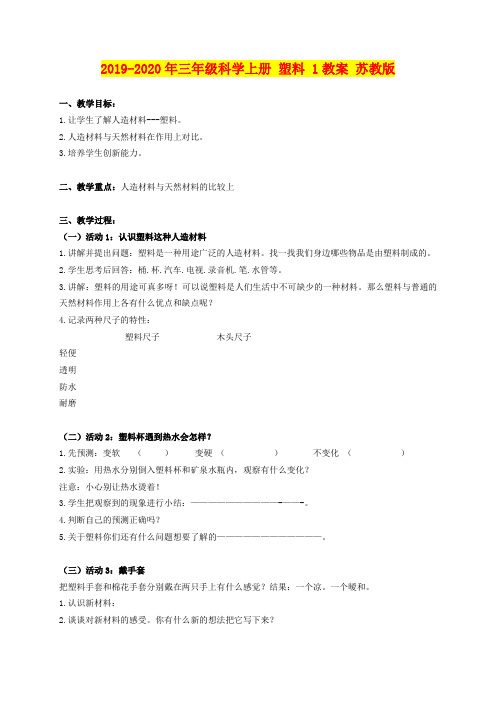 2019-2020年三年级科学上册 塑料 1教案 苏教版