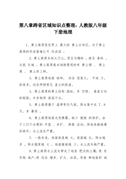 第八章跨省区域知识点整理：人教版八年级下册地理