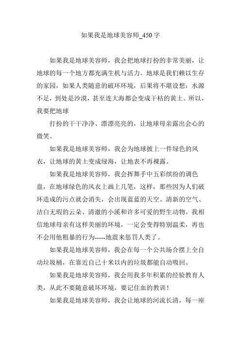 如果我是地球美容师_450字