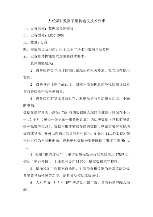 大兴煤矿数据采集传输仪技术要求