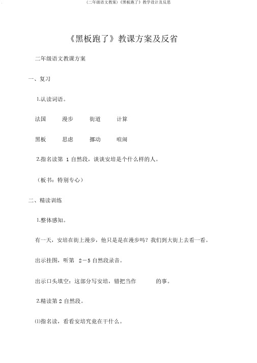 (二年级语文教案)《黑板跑了》教学设计及反思
