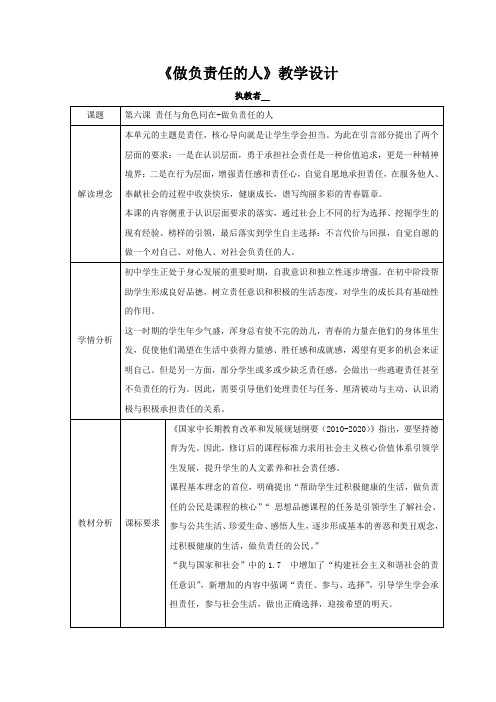 初中道德与法治_做负责任的人教学设计学情分析教材分析课后反思