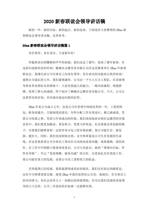 新春联谊会领导讲话稿