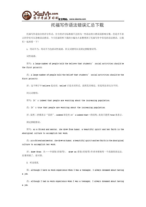 托福写作语法错误汇总下载