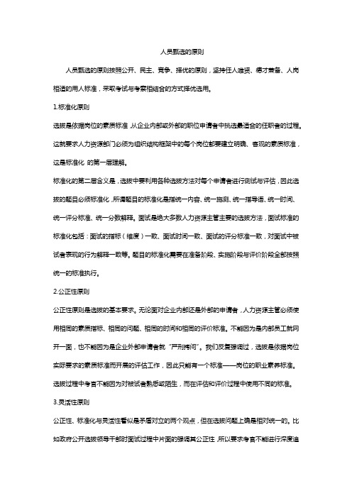人员甄选的原则
