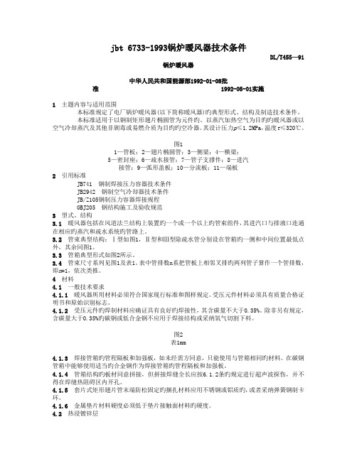 jbt 6733-1993锅炉暖风器技术条件.doc