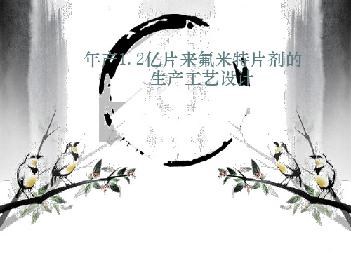年产1.2亿片来氟米特片剂(规格10mg片)的生产工艺设计