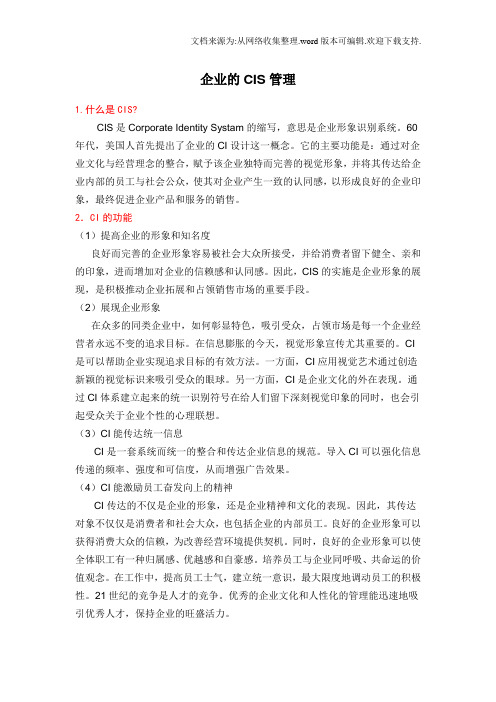 企业的CIS管理