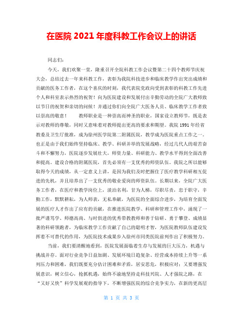 在医院2021年度科教工作会议上的讲话