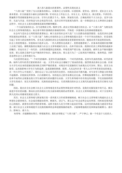 谈八荣八耻提出的重要性、必要性及现实意义
