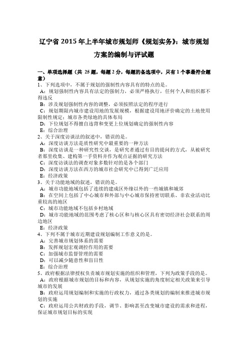 辽宁省2015年上半年城市规划师《规划实务》：城市规划方案的编制与评试题