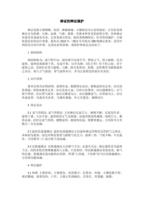 淋证的辩证施护