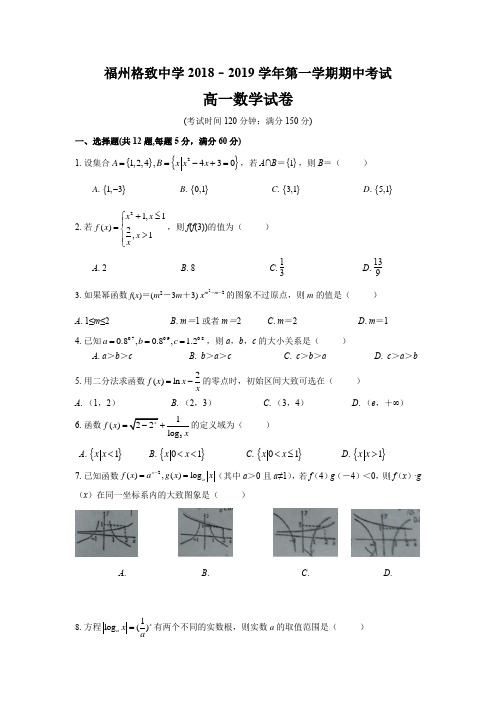 福建省福州格致中学2018﹣2019学年第一学期期中考试高一数学(无答案)