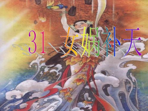 新课标人教版小学三年级语文下册：31、女娲补天PPT、优质教学课件