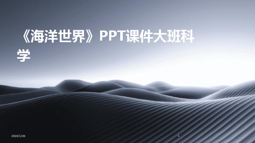 《海洋世界》PPT课件大班科学