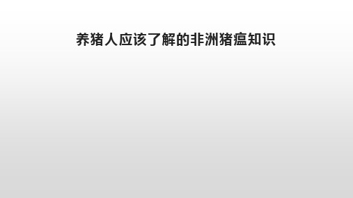 养猪人应该了解的非洲猪瘟知识