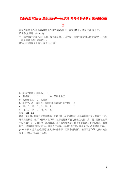 高考地理一轮复习 阶段性测试题6 湘教版必修2
