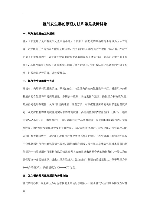 氢气发生器的原理方法和常见故障排除