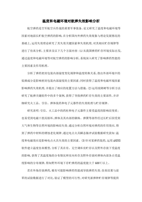 温度和电磁环境对航弹失效影响分析