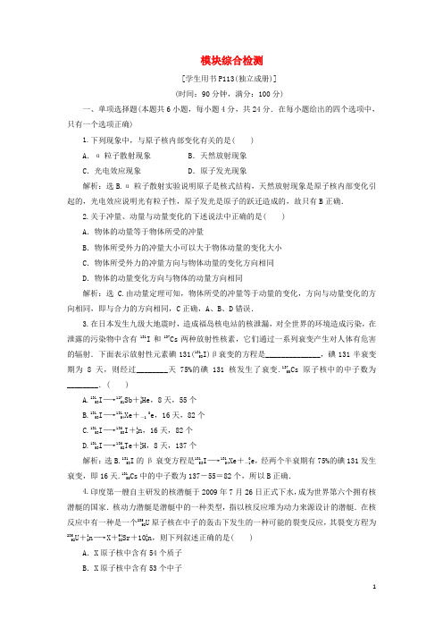 2019_2020学年高中物理模块综合检测鲁科版选修3_5