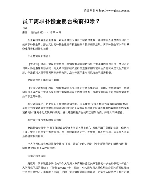员工离职补偿金能否税前扣除？