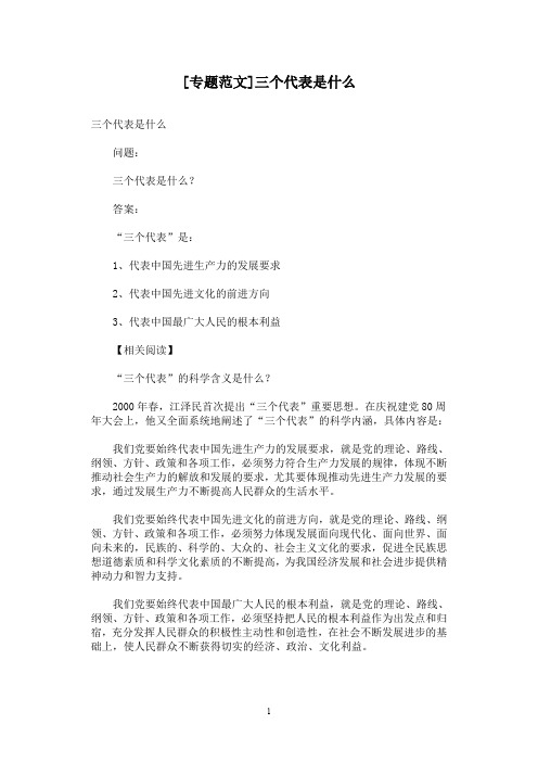 [专题范文]三个代表是什么