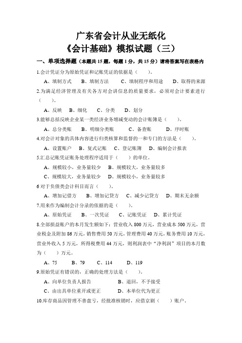 广东省会计从业无纸化《会计基础》模拟试题(三)