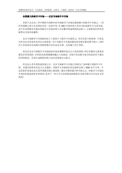 全国最大的邮币卡市场之一——北京马甸邮币卡市场