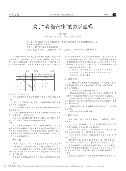 关于_赛程安排_的数学建模