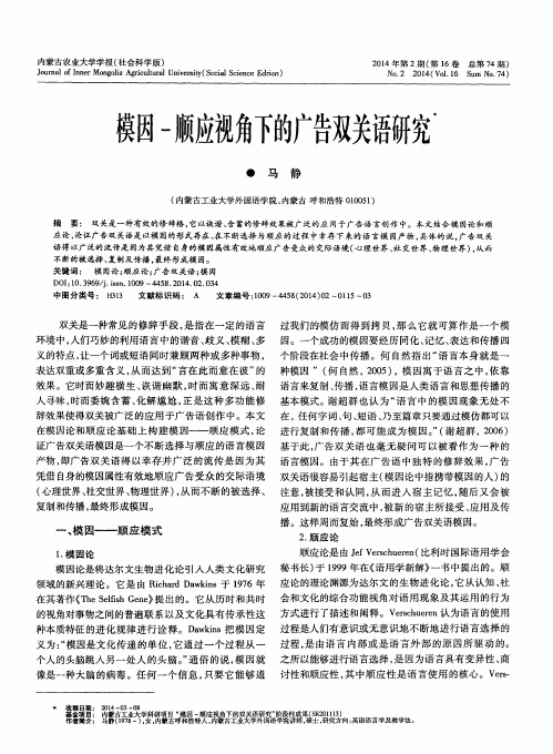 模因-顺应视角下的广告双关语研究
