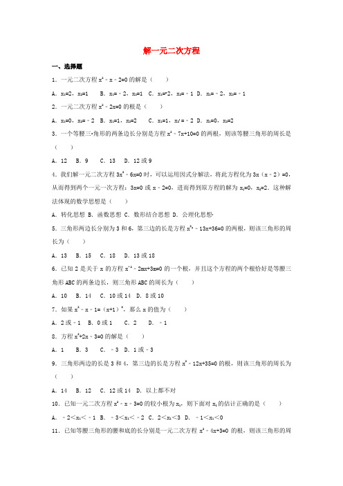 四川省雅安市2016届中考数学模拟测试试题(解一元二次方程)(无答案)