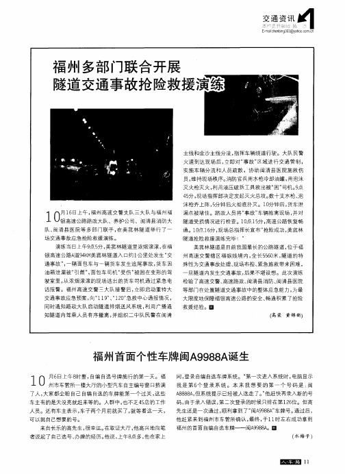 福州多部门联合开展隧道交通事故抢险救援演练