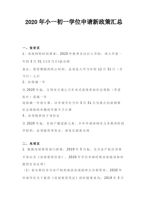 2020年小一初一学位申请新政策汇总