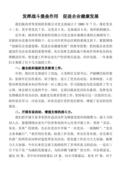 发挥战斗堡垒作用   促进企业健康发展