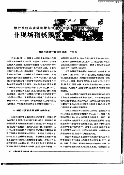银行系统非现场监管与计算机审计实务系列讲座(二)非现场稽核预警系统总体设计