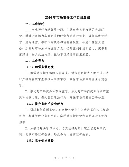 2024年市场督导工作自我总结