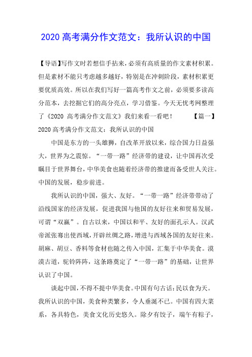 2020高考满分作文范文：我所认识的中国